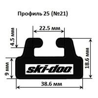 Склиз Sledex 25 (21) профиль для Ski-Doo