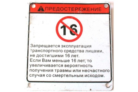 Наклейка - 2 из ПВХ самоклеющаяся (Ограничение по возрасту) 92112-058-0000 в интернет-магазине Снегоход Буран