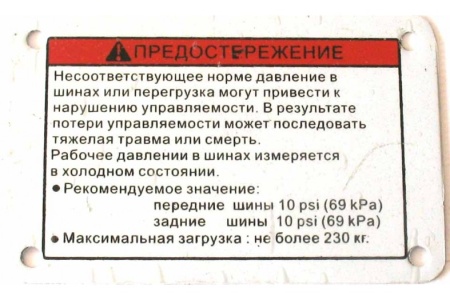 Наклейка - 3 из ПВХ самоклеющаяся (Давление в шинах) (92113-058-0000) в интернет-магазине Снегоход Буран